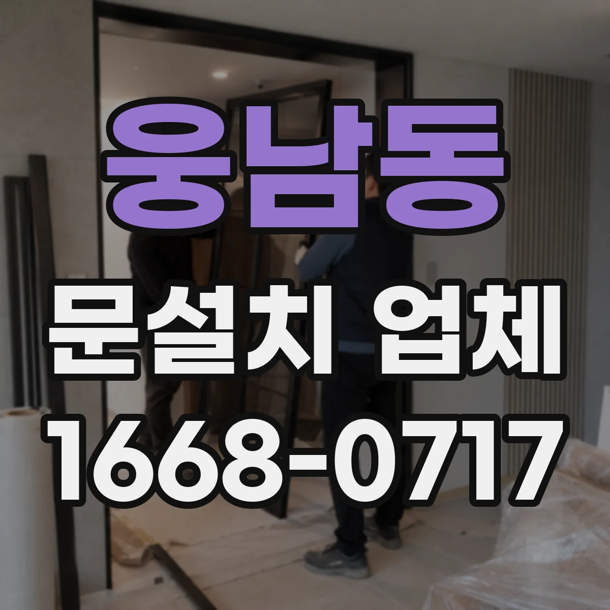 웅남동 문설치 업체