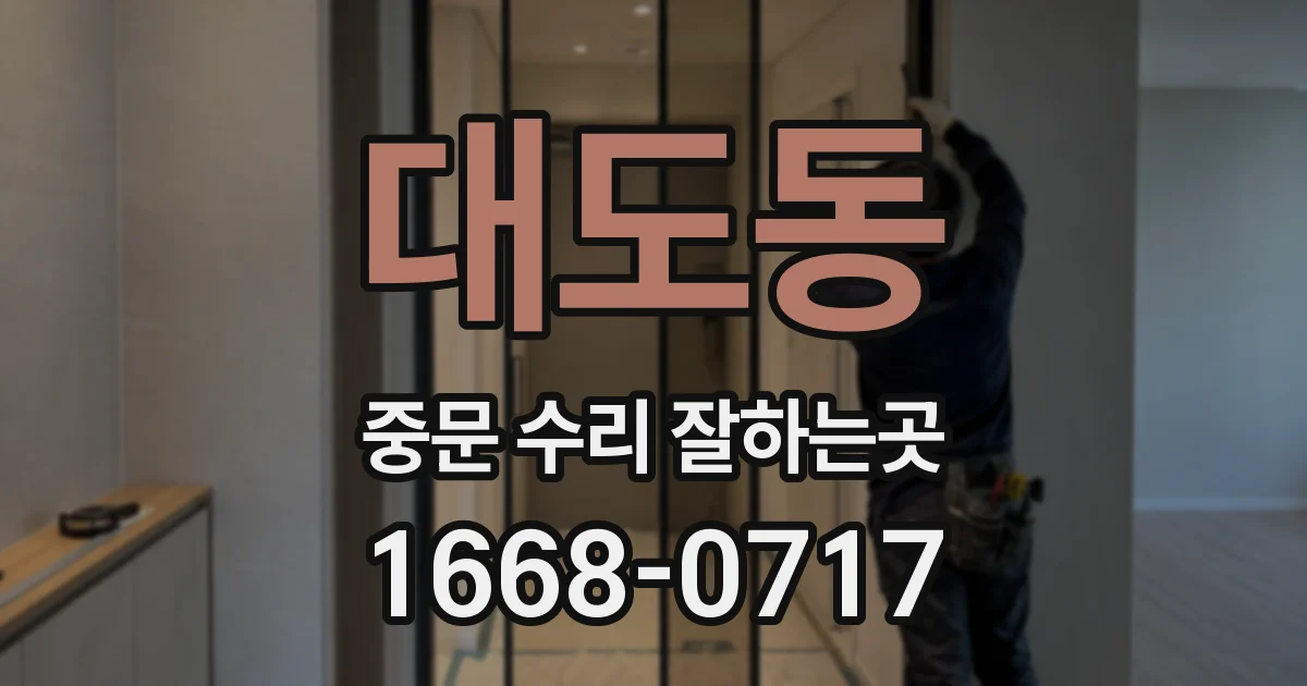 대도동 중문 수리 잘하는곳