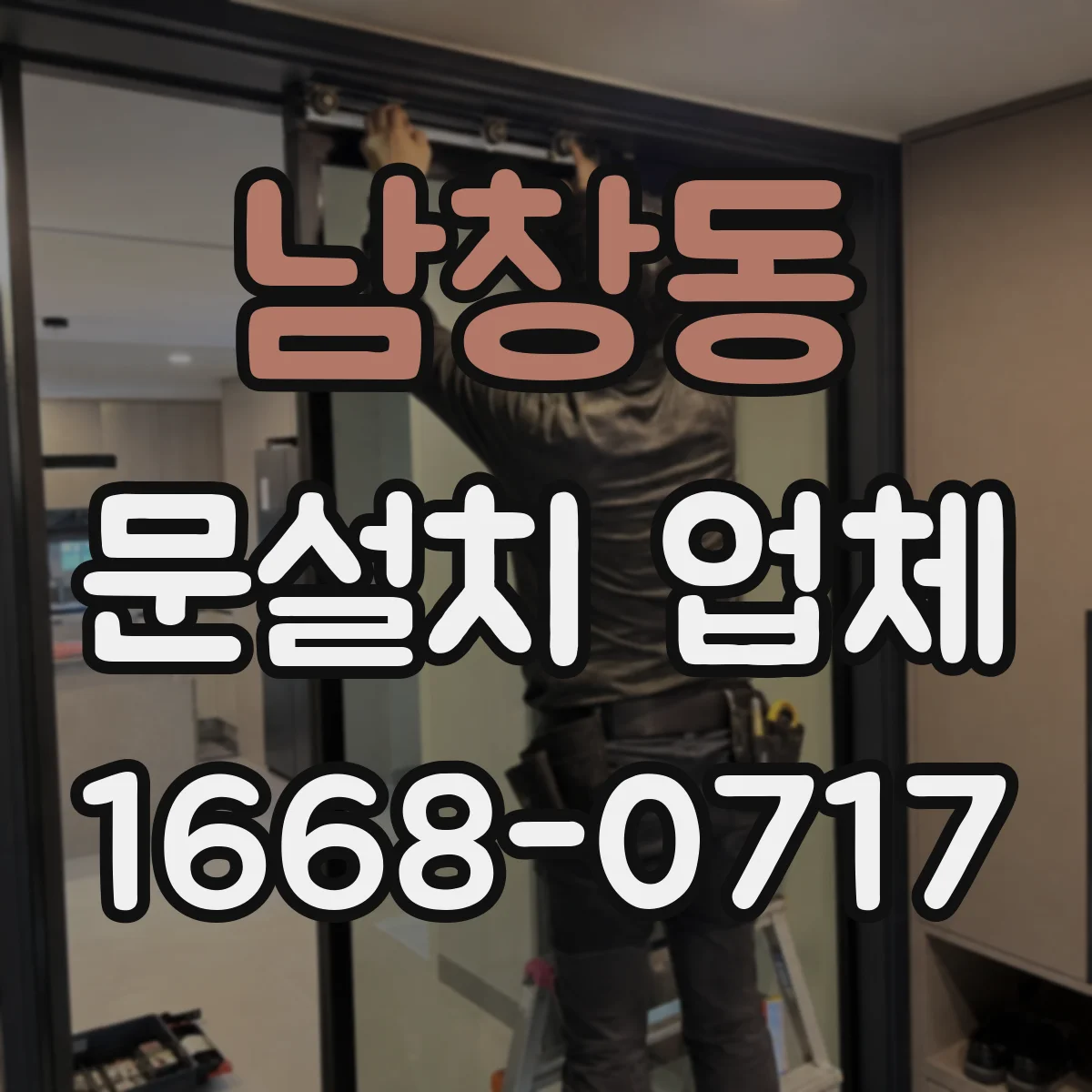 남창동 문설치 업체 철거 없이 진행할 때 필요한 전제 조건