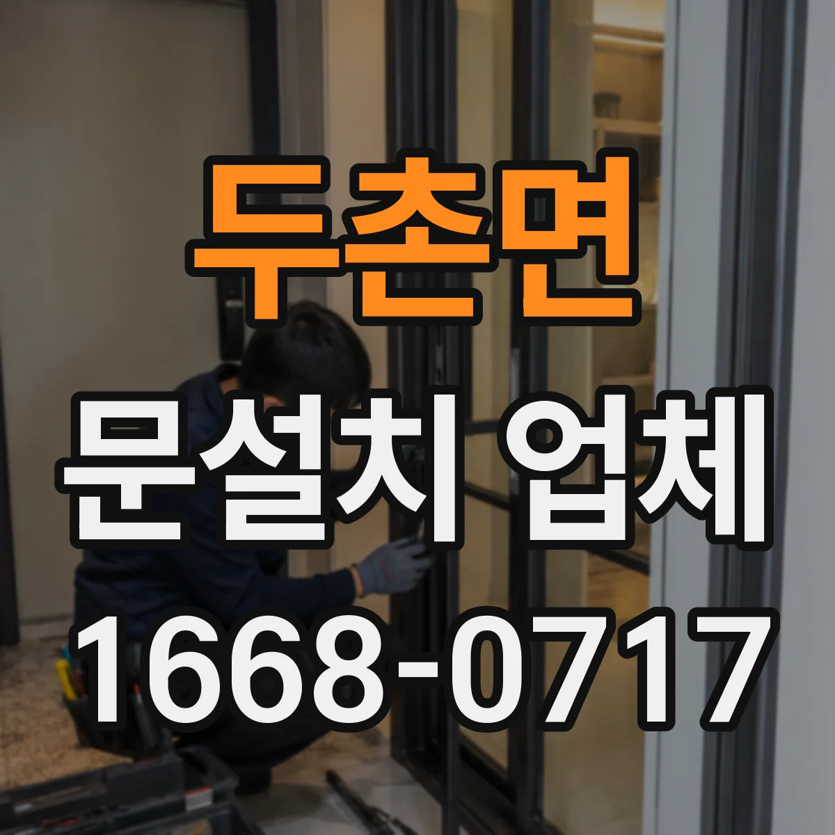 두촌면 문설치 업체