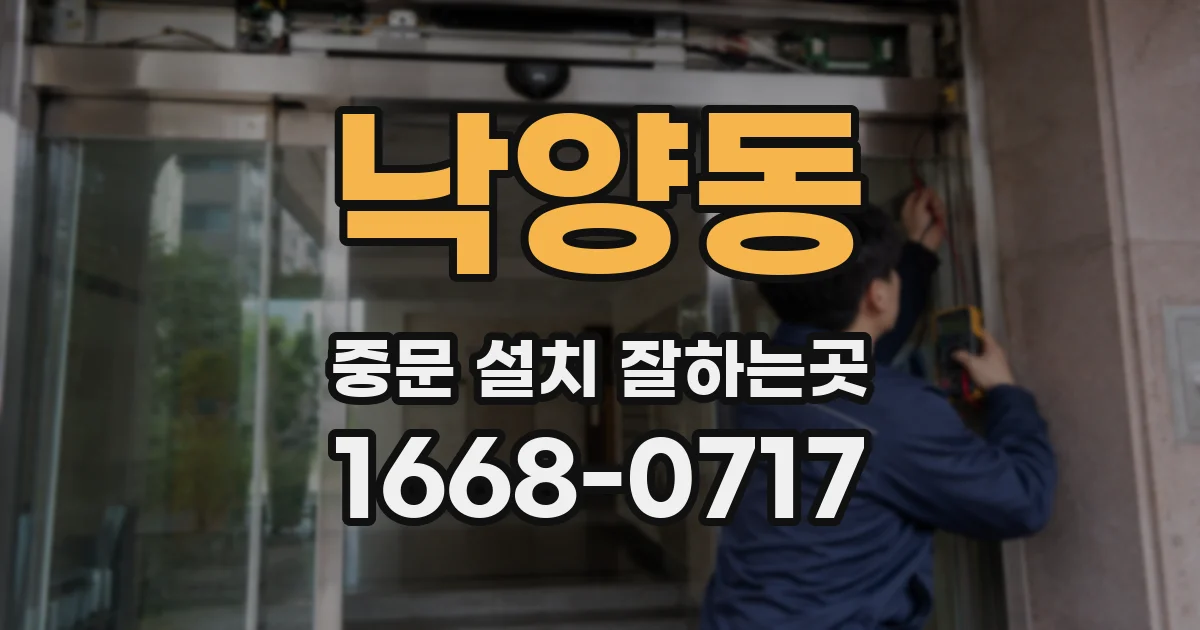 낙양동 중문 설치 잘하는곳