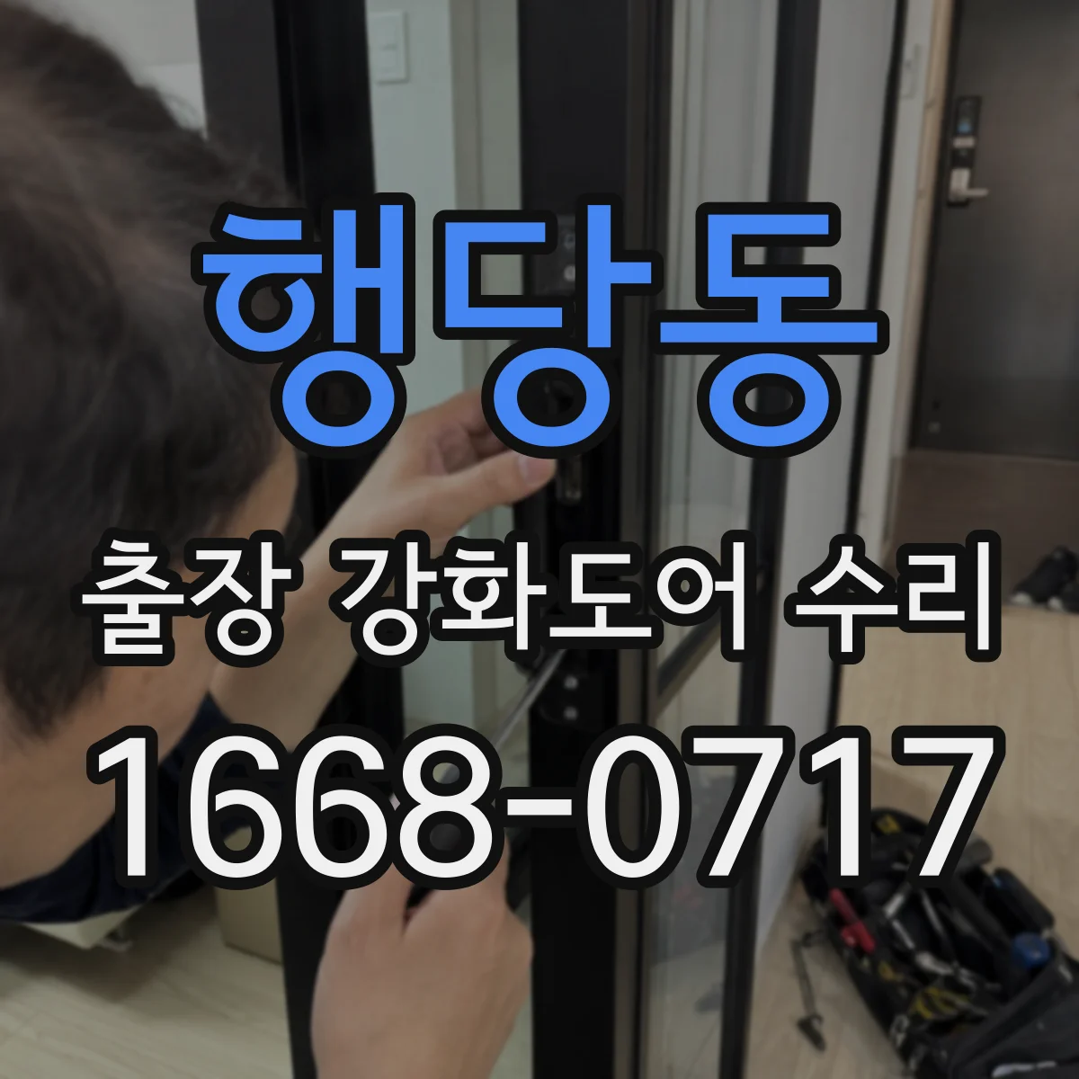 행당동 출장 강화도어 수리