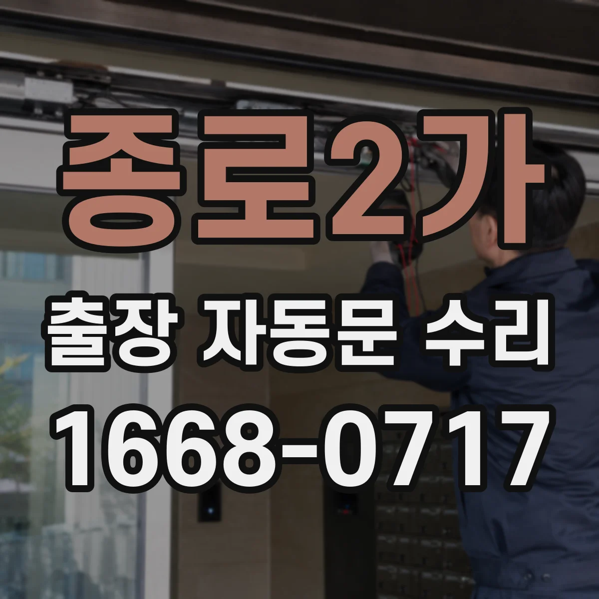 종로2가 출장 자동문 수리