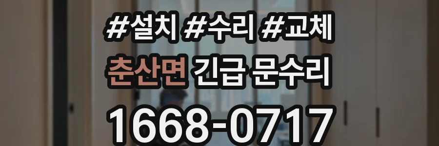 춘산면 긴급 문수리