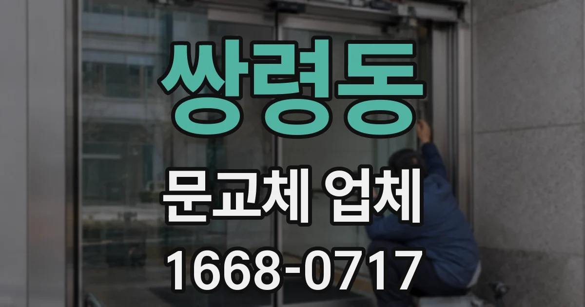쌍령동 문교체 업체