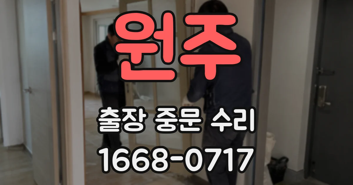 원주 출장 중문 수리