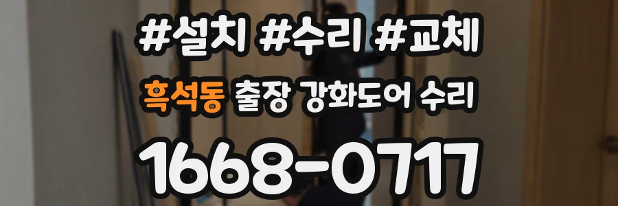 흑석동 출장 강화도어 수리