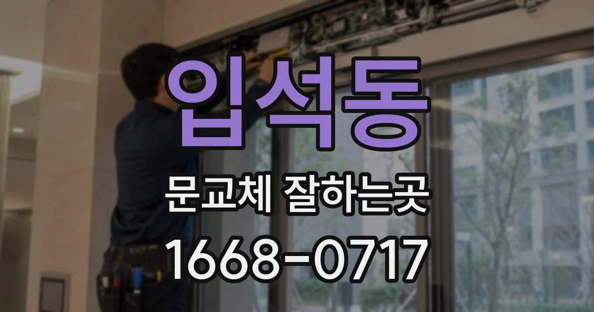 입석동 문교체 잘하는곳