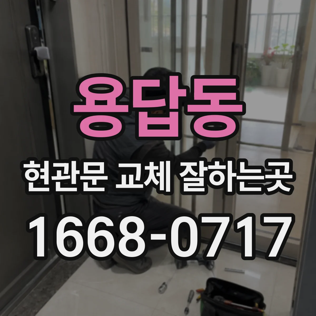 용답동 현관문 교체 잘하는곳