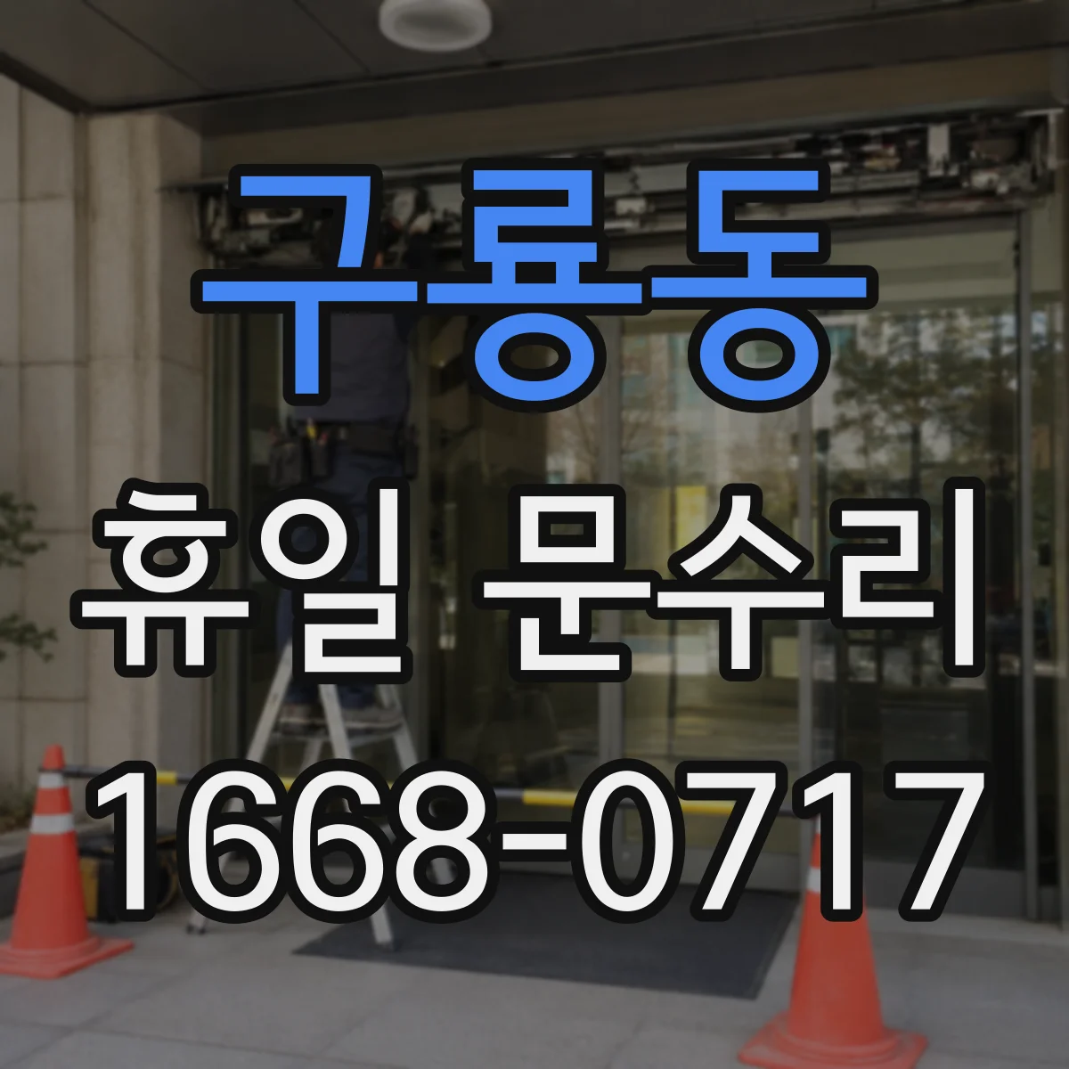 구룡동 휴일 문수리