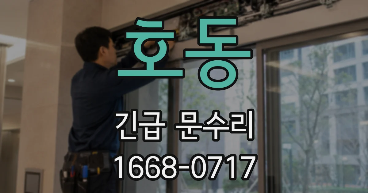 호동 긴급 문수리
