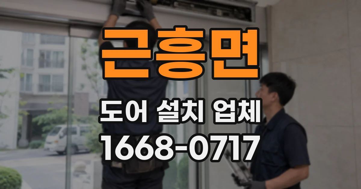 근흥면 도어 설치 업체