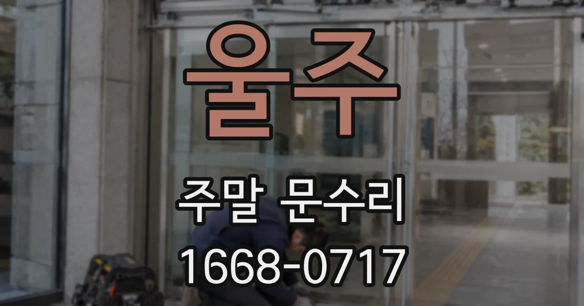 울주 주말 문수리