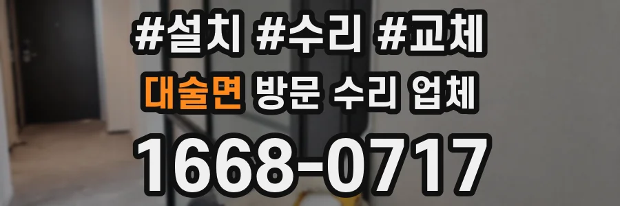 대술면 방문 수리 업체