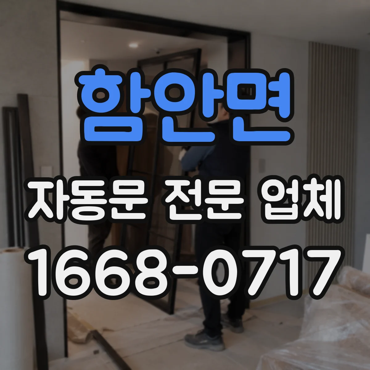 함안면 자동문 전문 업체
