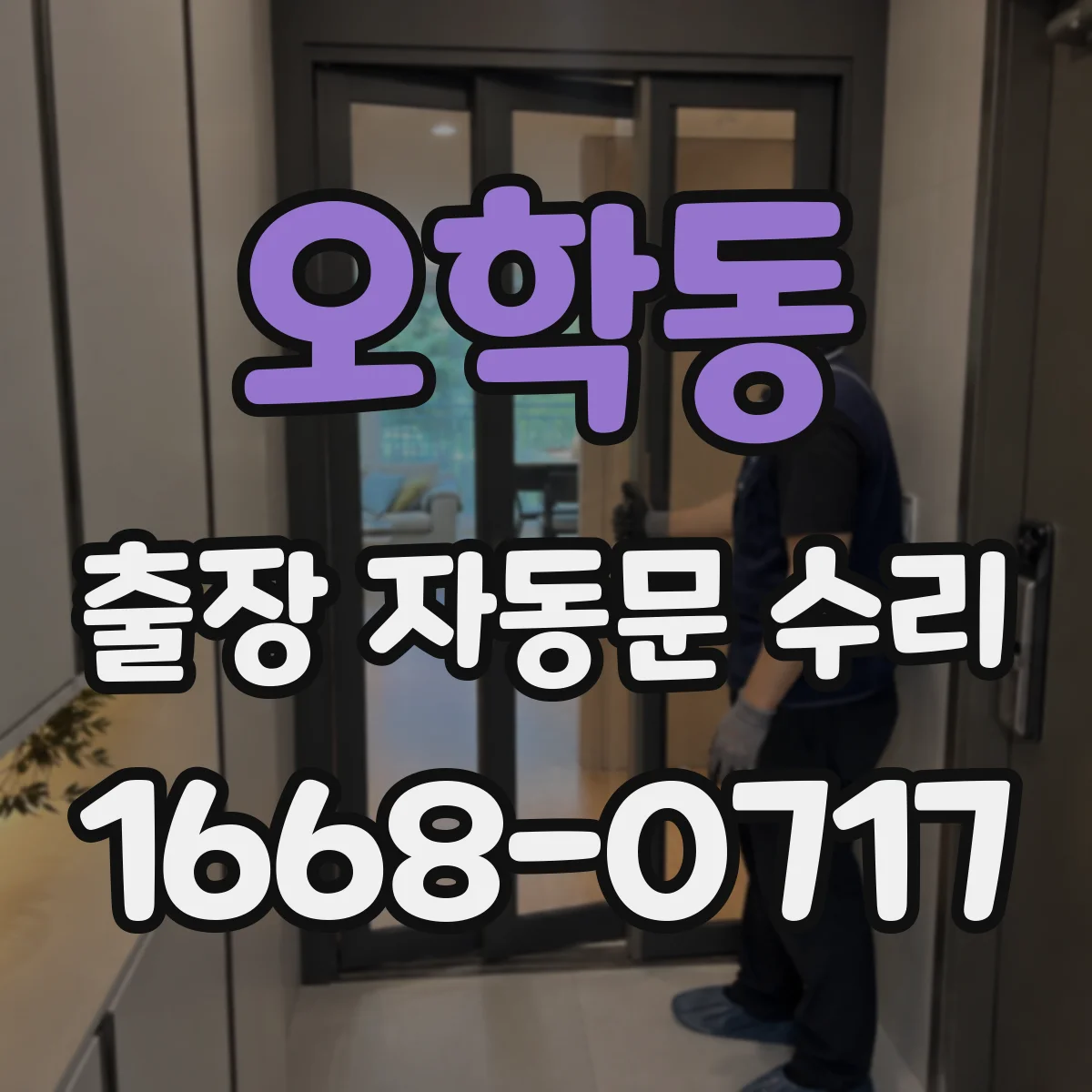 오학동 출장 자동문 수리