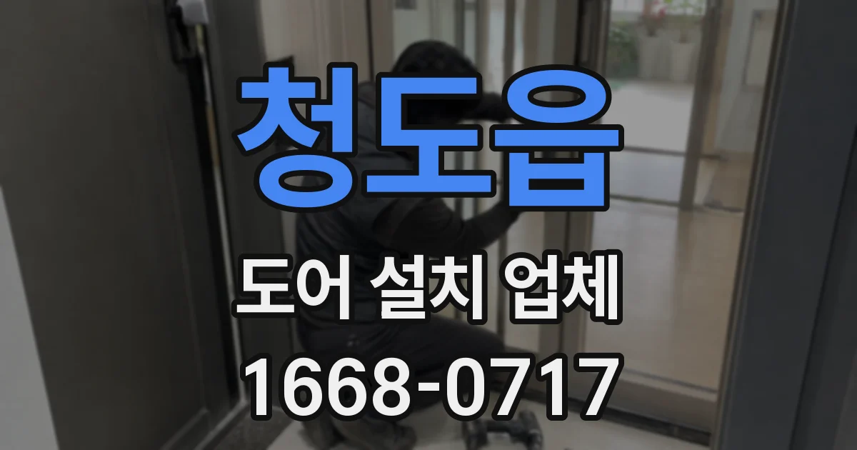 청도읍 도어 설치 업체