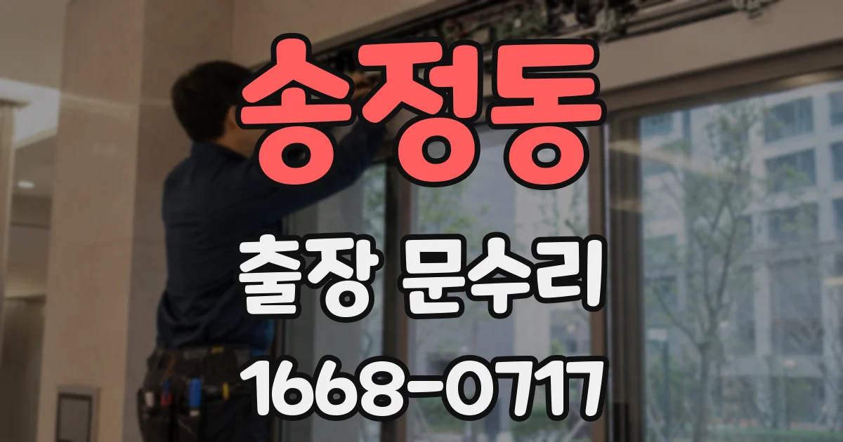 송정동 출장 문수리