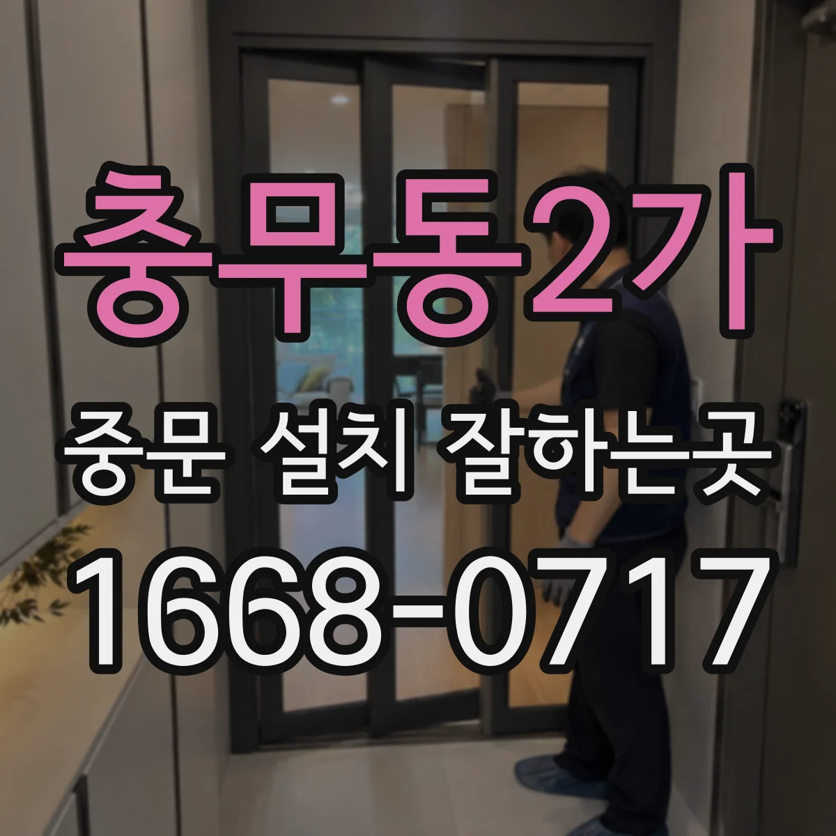 충무동2가 중문 설치 잘하는곳