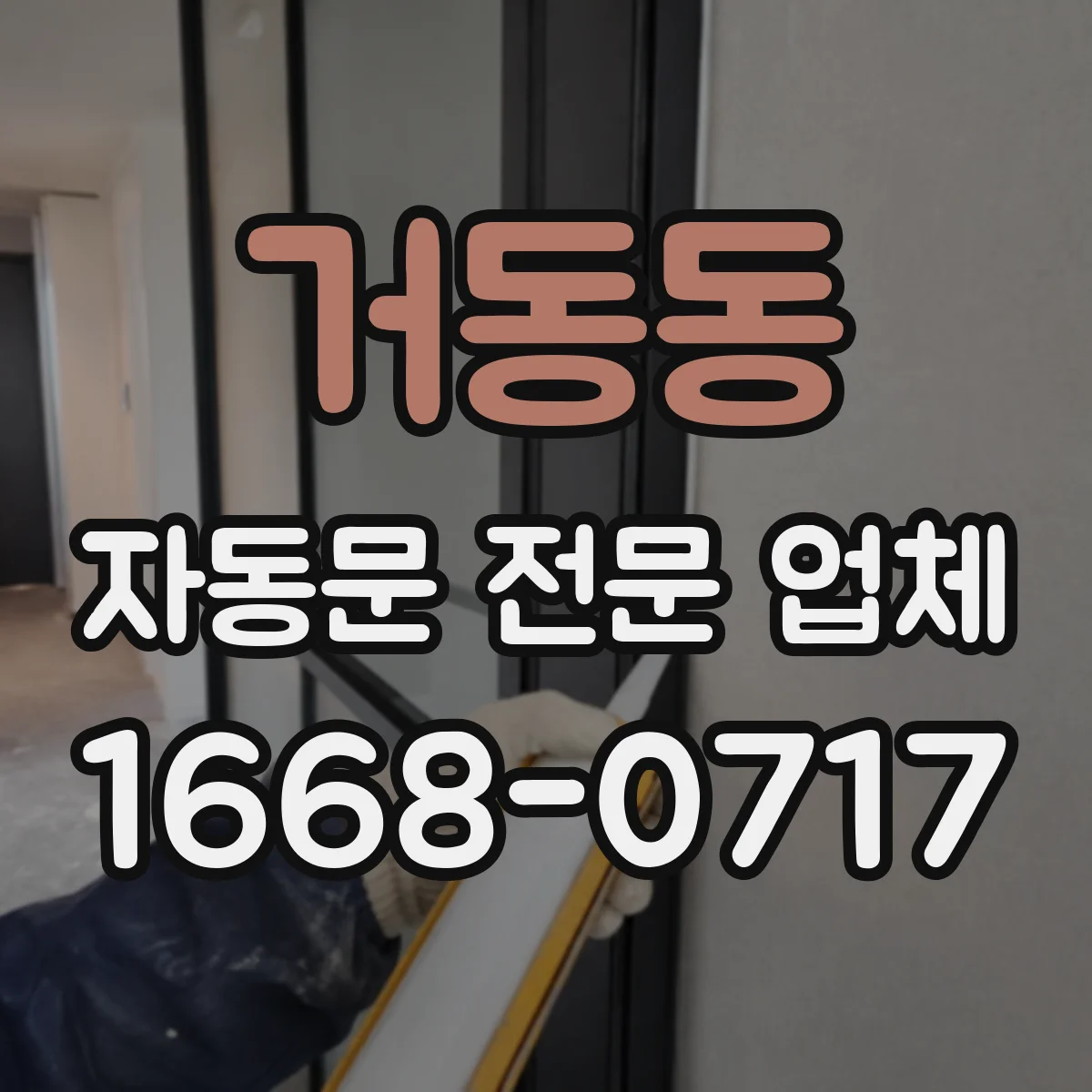 거동동 자동문 전문 업체