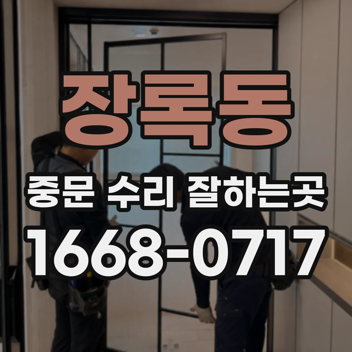 장록동 중문 수리 잘하는곳