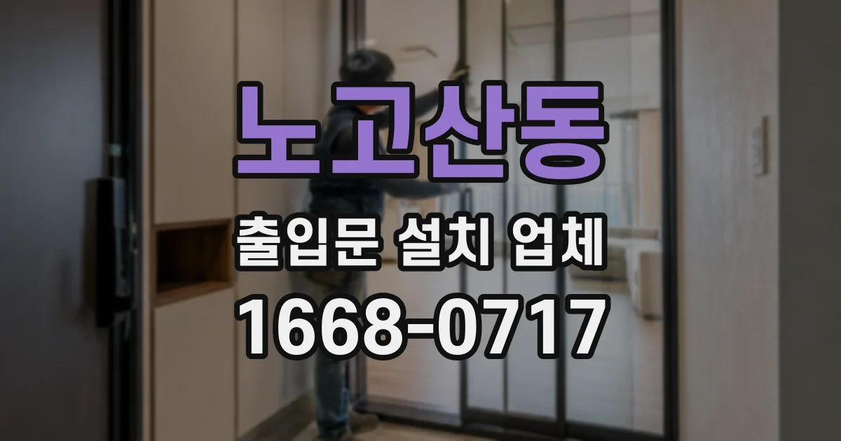 노고산동 출입문 설치 업체