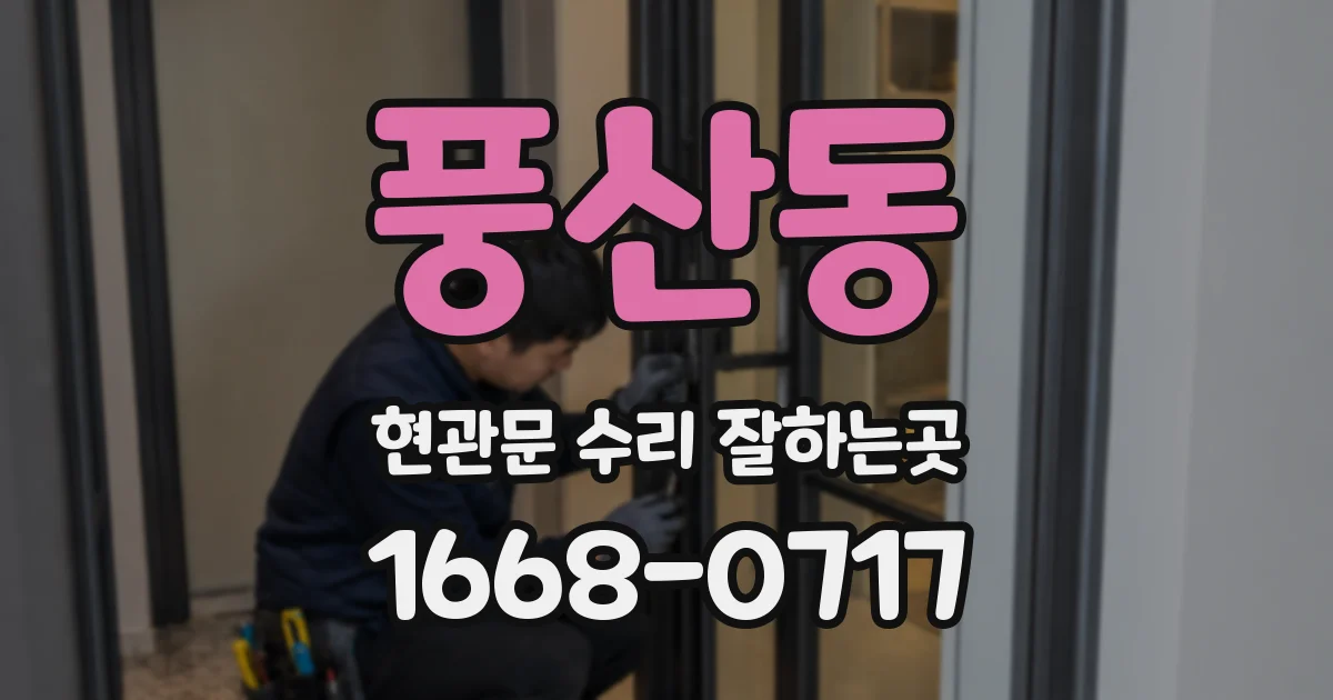 풍산동 현관문 수리 잘하는곳