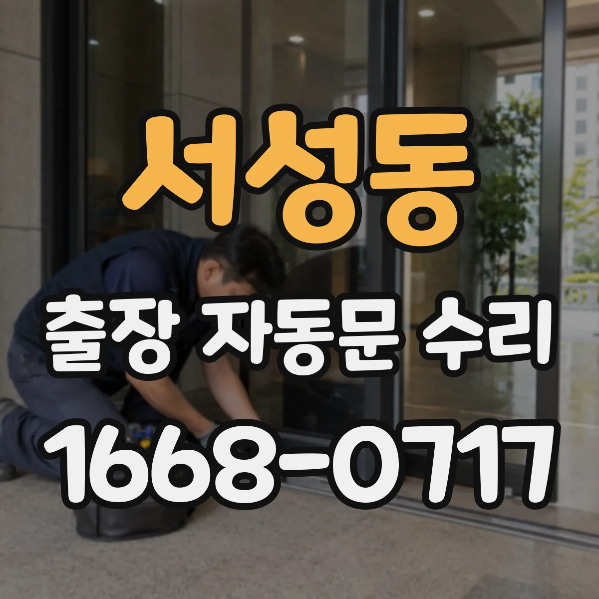 서성동 출장 자동문 수리