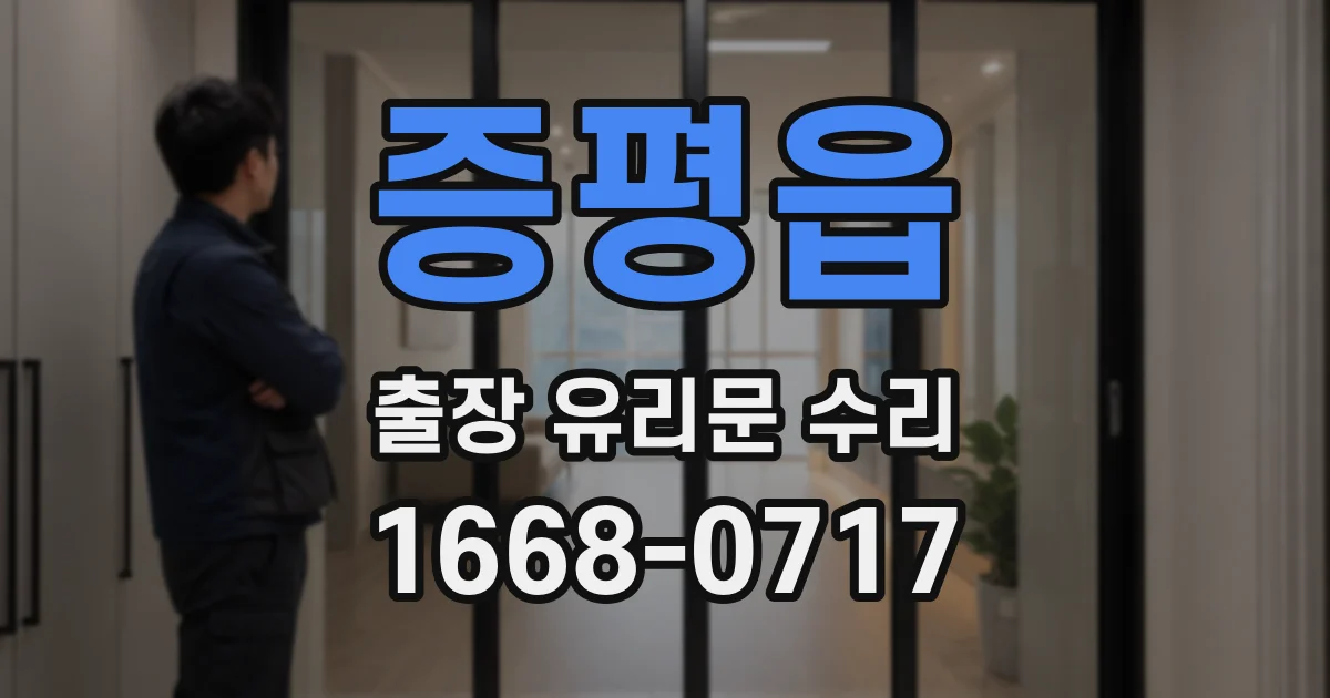 증평읍 출장 유리문 수리