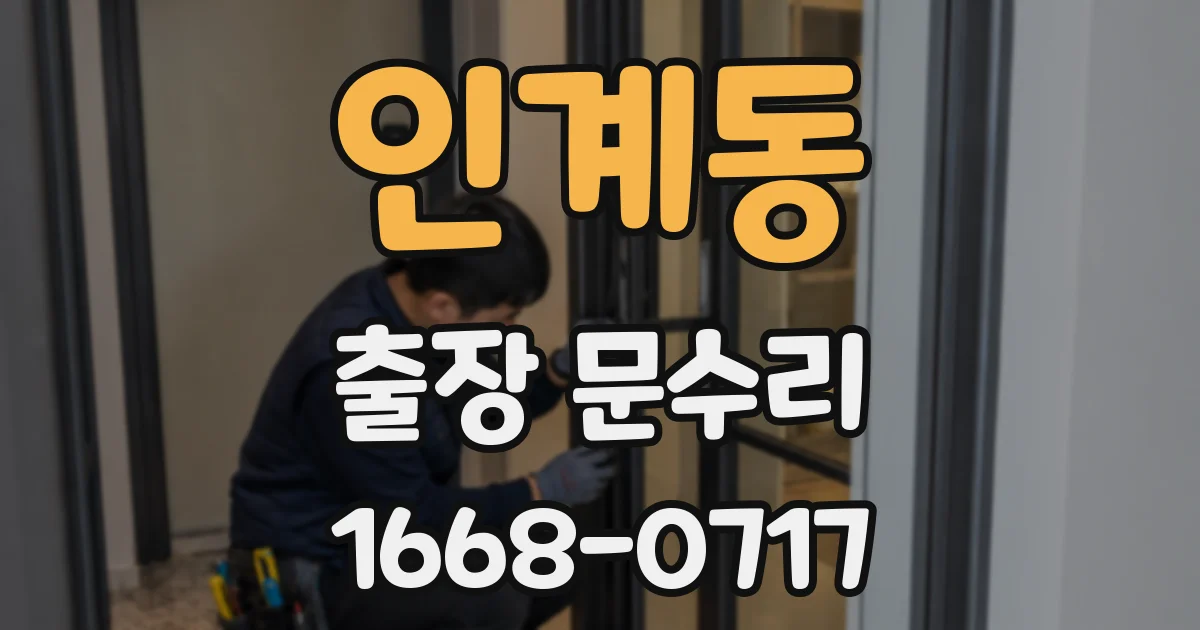 인계동 출장 문수리