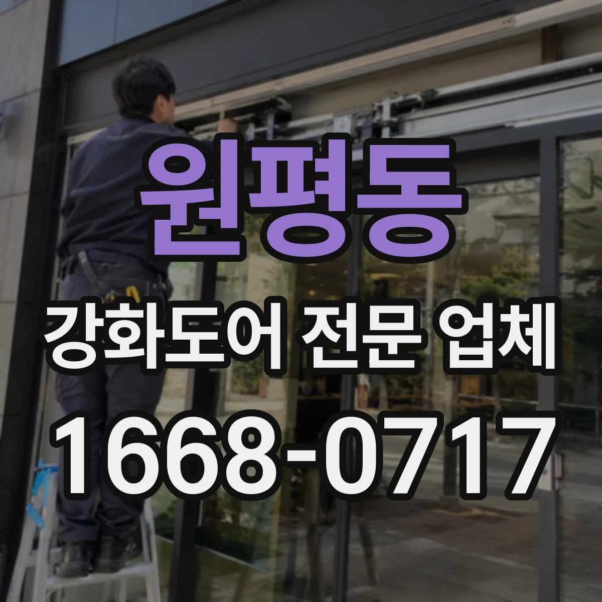 원평동 강화도어 전문 업체