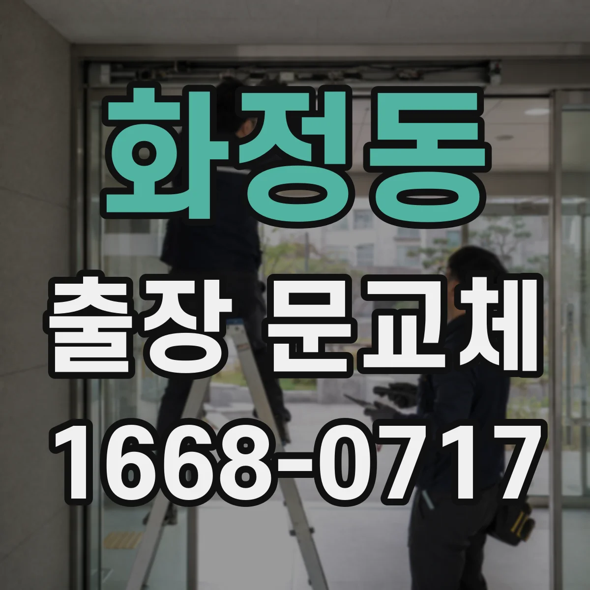화정동 출장 문교체