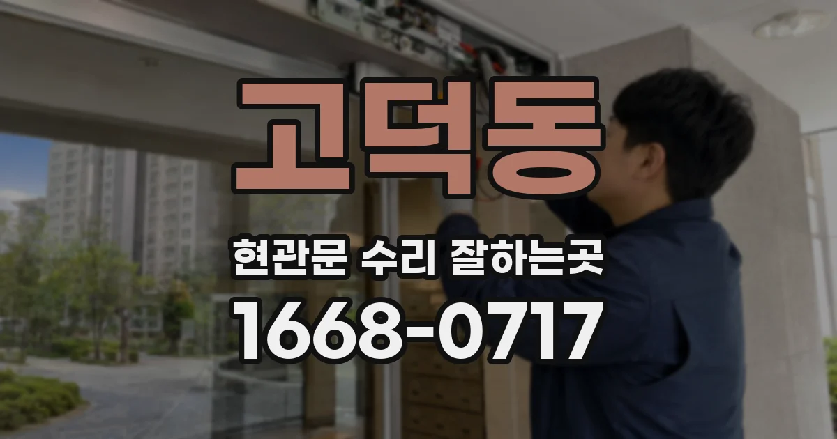 고덕동 현관문 수리 잘하는곳
