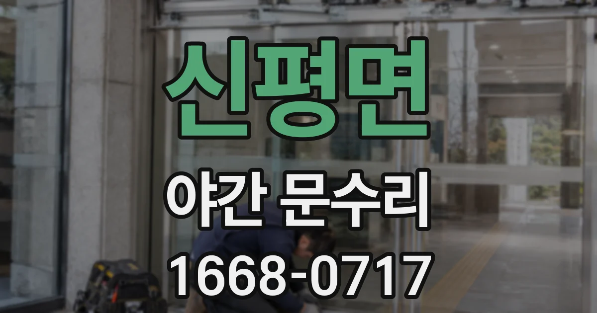 신평면 야간 문수리
