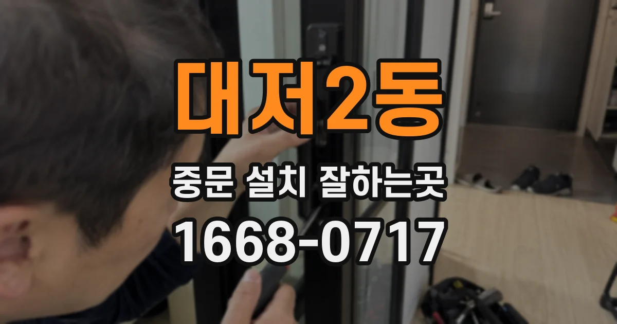 대저2동 중문 설치 잘하는곳