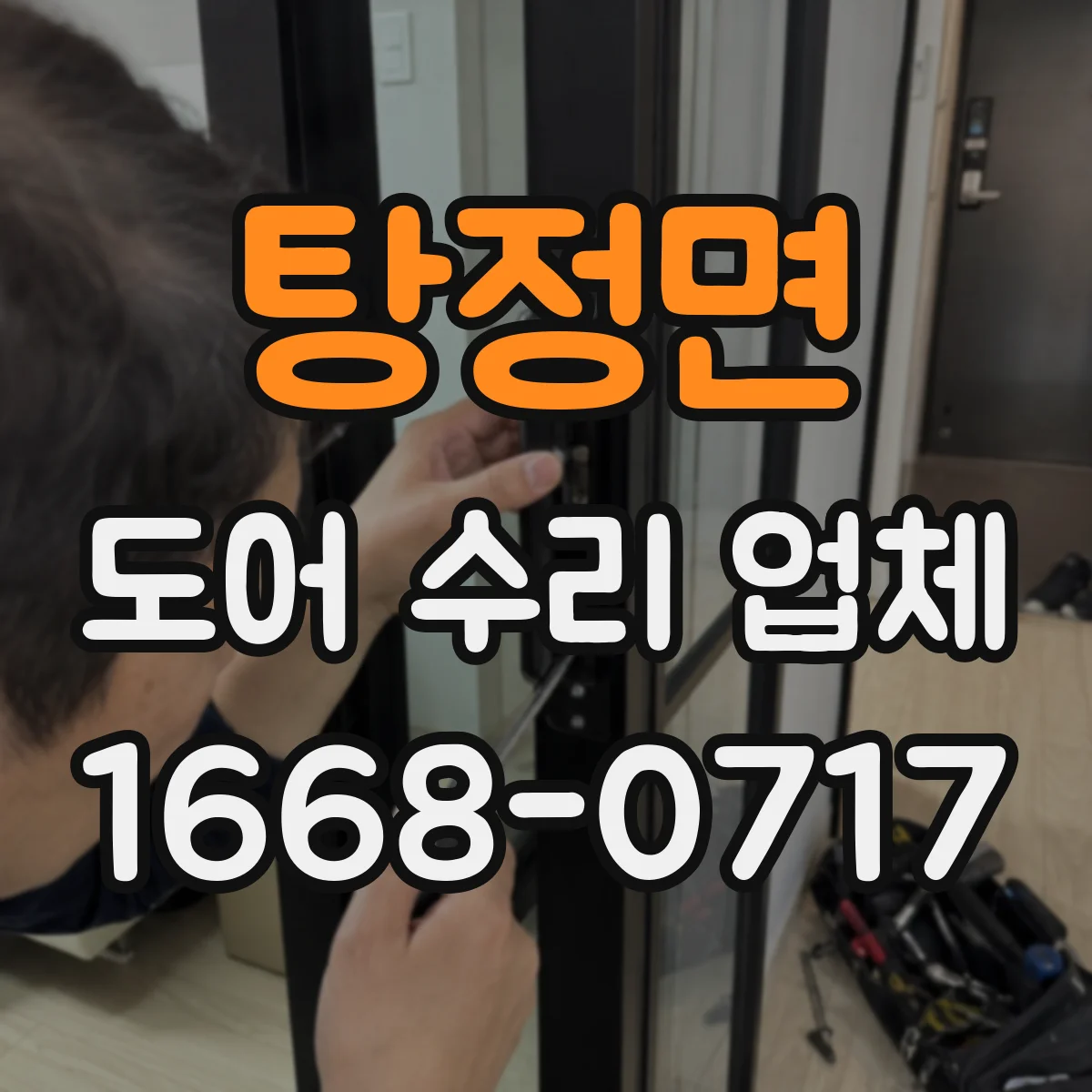 탕정면 도어 수리 업체