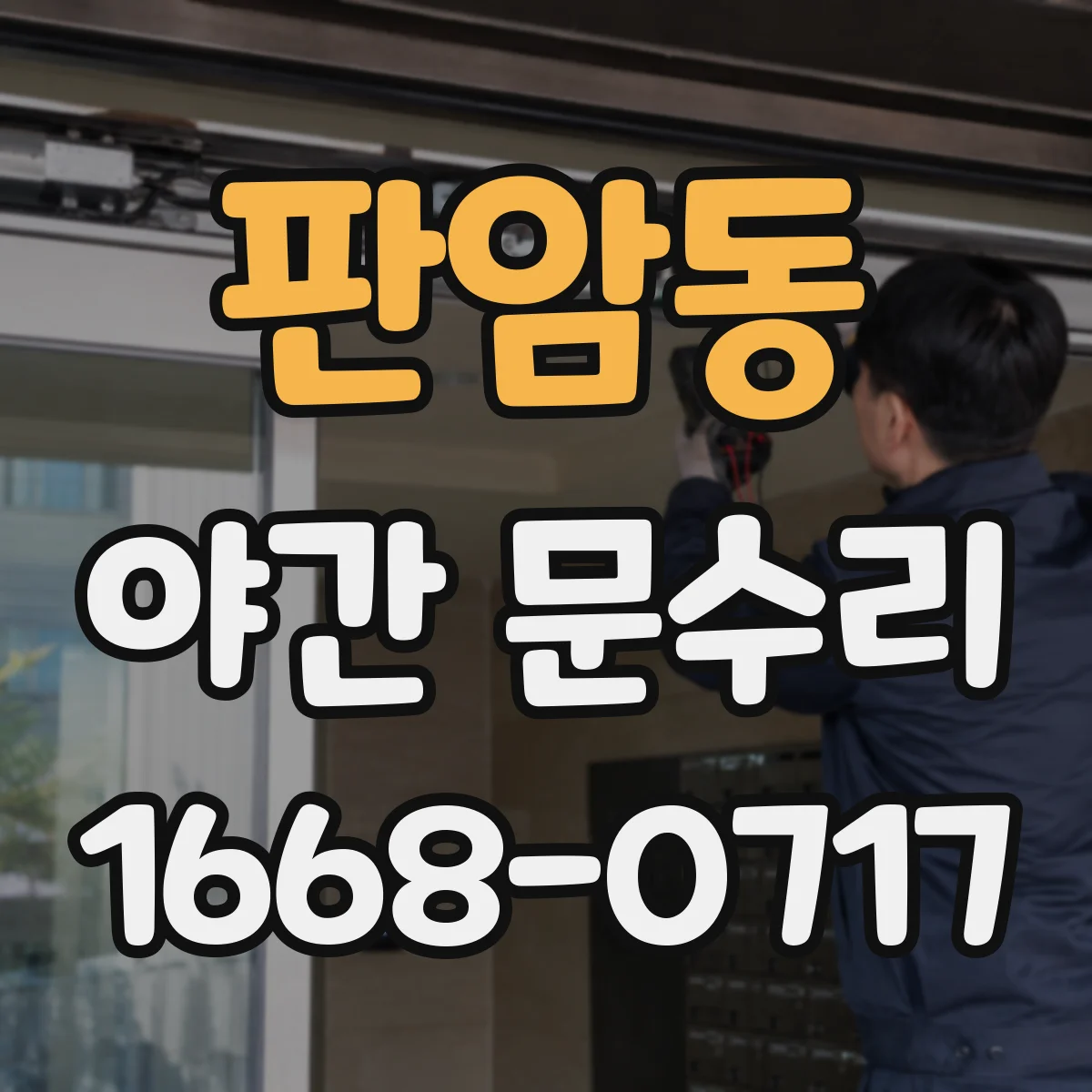 판암동 야간 문수리