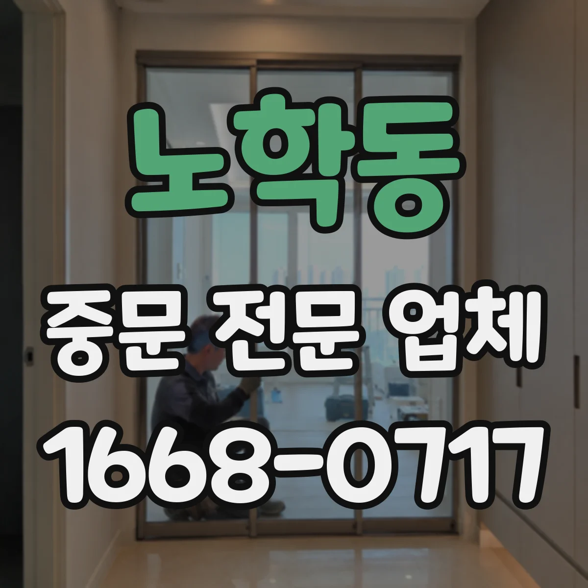 노학동 중문 전문 업체