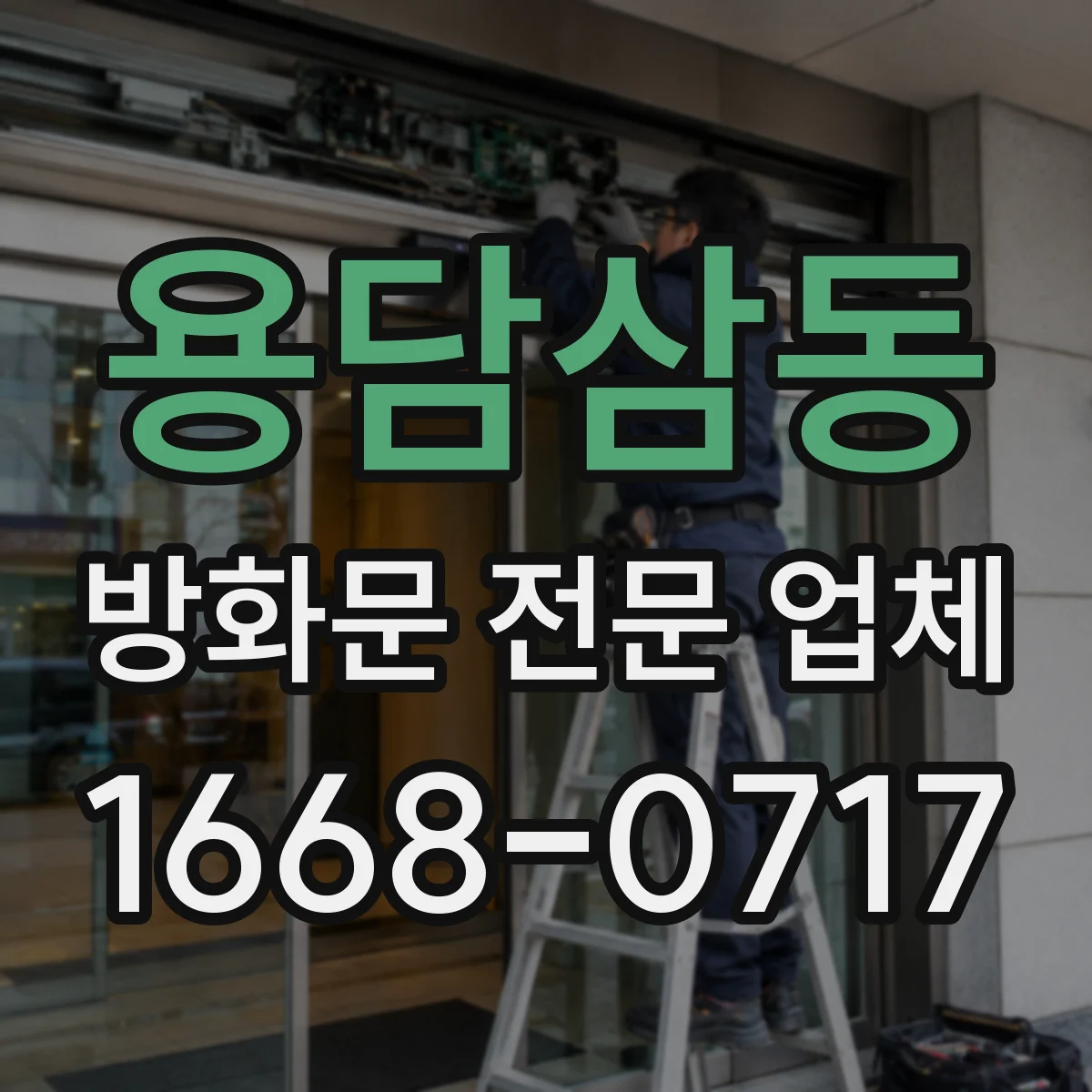 용담삼동 방화문 전문 업체