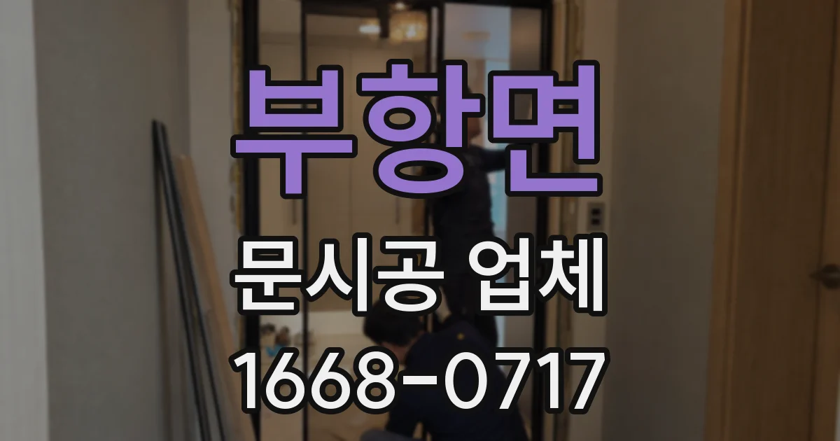 부항면 문시공 업체
