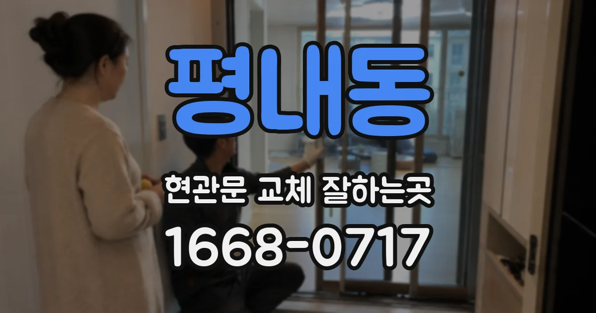 평내동 현관문 교체 잘하는곳