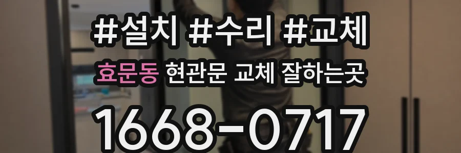효문동 현관문 교체 잘하는곳