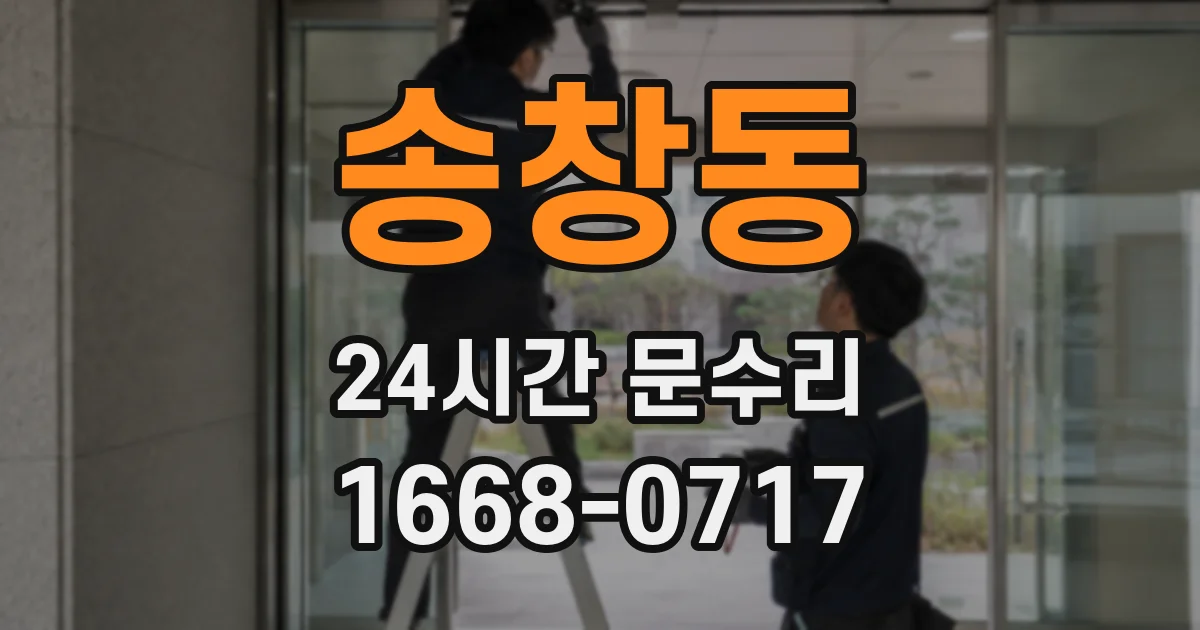송창동 24시간 문수리