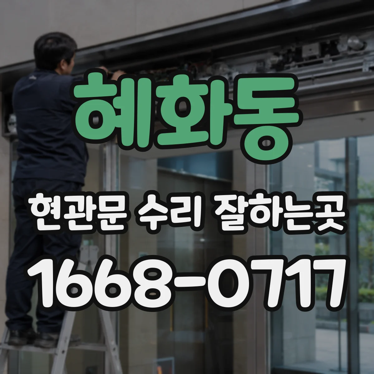 혜화동 현관문 수리 잘하는곳