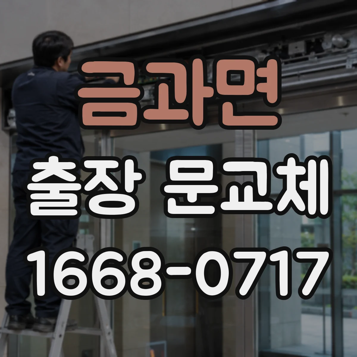 금과면 출장 문교체