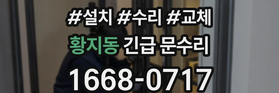 황지동 긴급 문수리