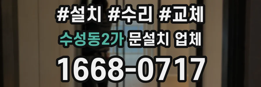 수성동2가 문설치 업체
