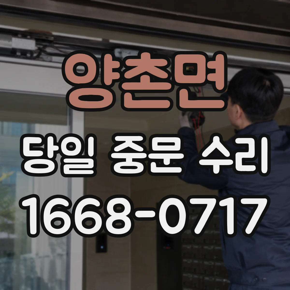 양촌면 당일 중문 수리
