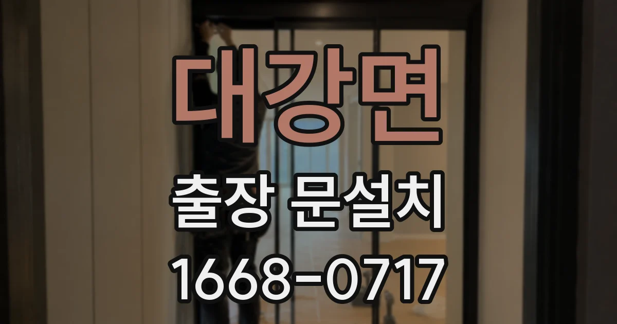 대강면 출장 문설치