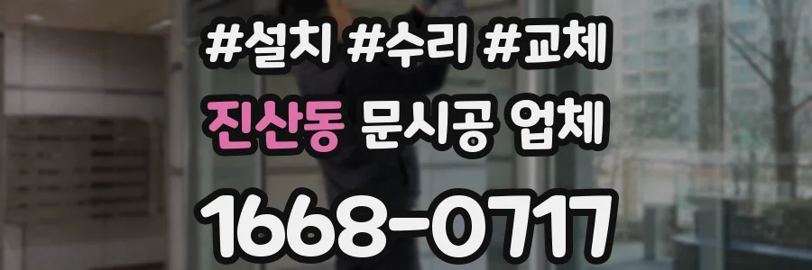 진산동 문시공 업체